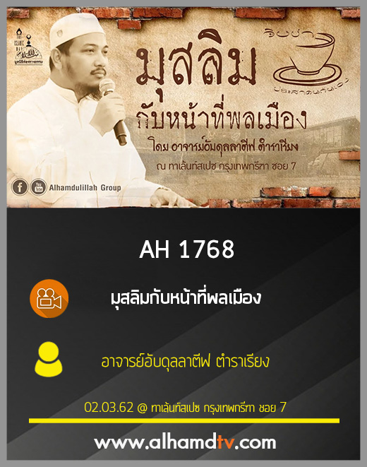 AH 1768 มุสลิมกับหน้าที่พลเมือง  โดย อาจารย์อับดุลลาตีฟ ตำราเรียง