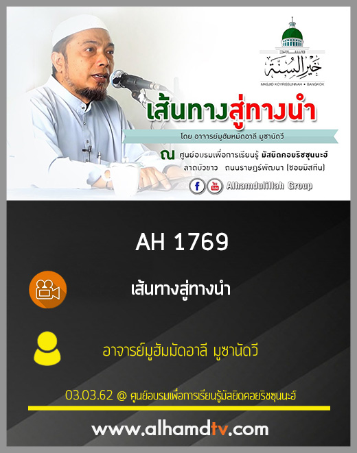 AH 1769 เส้นทางสู่ทางนำ โดย อ.มูฮัมมัดอาลี มูซานัดวี