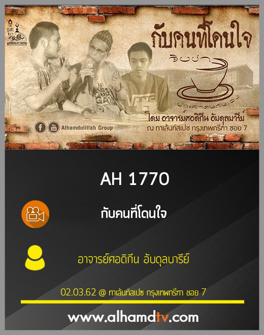 AH 1770 กับคนที่โดนใจ โดย อาจารย์ศอดิกีน อับดุลบารีย์