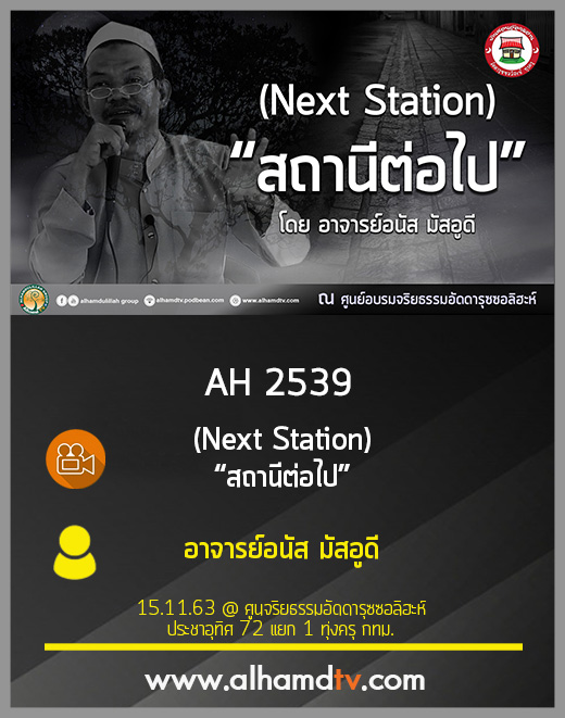 AH 2539 Next Station “สถานีต่อไป” โดย อาจารย์อนัส มัสอูดี