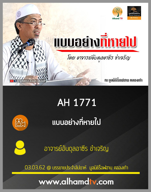 AH 1771 แบบอย่างที่หายไป โดย อาจารย์อับดุลอาซีร ขำเจริญ