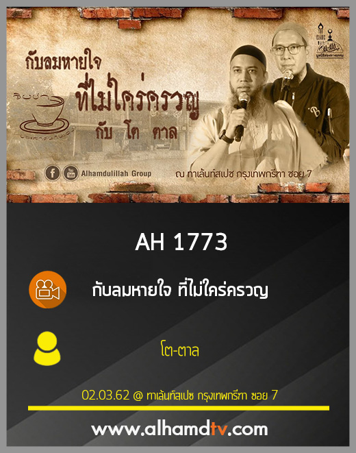 AH 1773 กับลมหายใจ ที่ไม่ใคร่ครวญ  โดย โต-ตาล