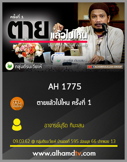 AH 1775 ตายแล้วไปไหน ครั้งที่ 1 โดย อาจารย์มุรีด ทิมะเสน