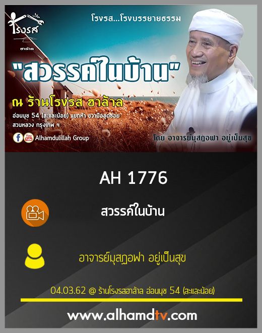 AH 1776 สวรรค์ในบ้าน  โดย อาจารย์มุสฏอฟา อยู่เป็นสุข