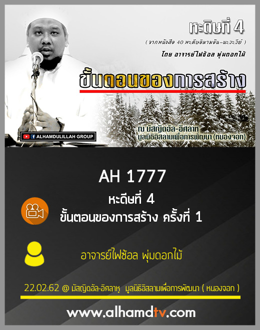 AH 1777  หะดีษที่ 4 ขั้นตอนของการสร้าง ครั้งที่ 1 โดย อาจารย์ไฟซ้อล พุ่มดอกไม้