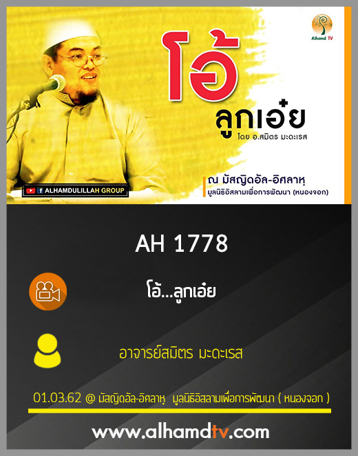 AH 1778  โอ้...ลูกเอ๋ย  โดย อาจารย์สมิตร มะดะเรส