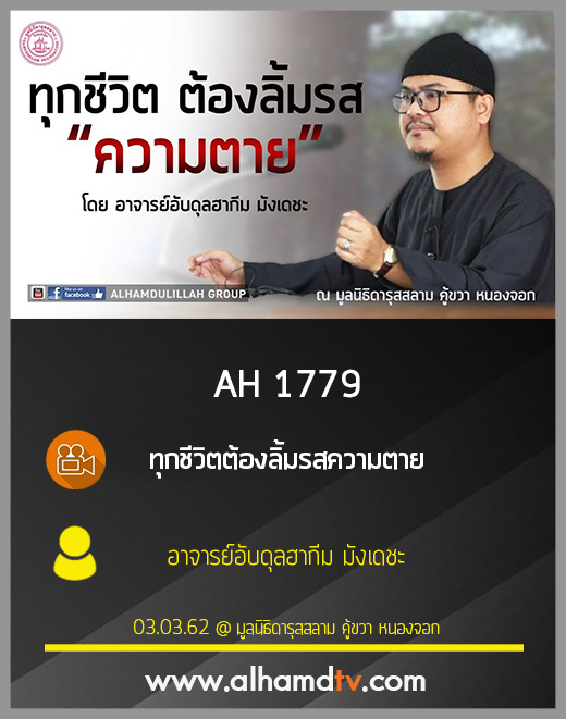 AH 1779 ทุกชีวิตต้องลิ้มรสความตาย โดย อาจารย์อับดุลฮากีม มังเดชะ