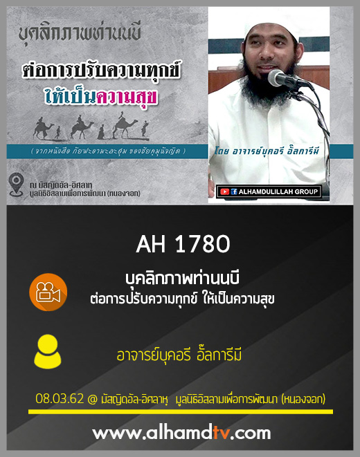 AH 1780 บุคลิกภาพท่านนบี ต่อการปรับความทุกข์ ให้เป็นความสุข โดย อาจารย์บุคอรี อั๊ลการีมี
