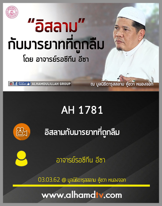 AH 1781 อิสลามกับมารยาทที่ถูกลืม โดย อาจารย์รอซีกีน อีซา