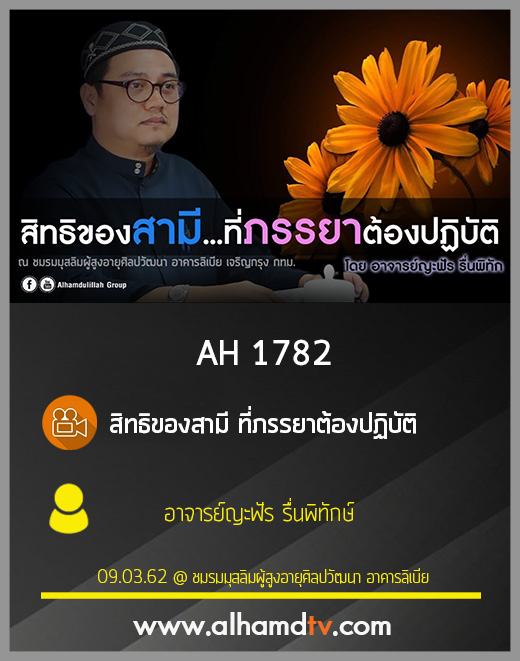 AH 1782 สิทธิของสามี ที่ภรรยาต้องปฏิบัติ โดย อาจารย์ญะฟัร รื่นพิทักษ์