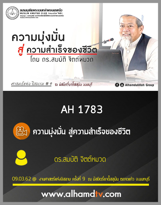 AH 1783 ความมุ่งมั่น สู่ความสำเร็จของชีวิต โดย ดร.สมบัติ จิตต์หมวด