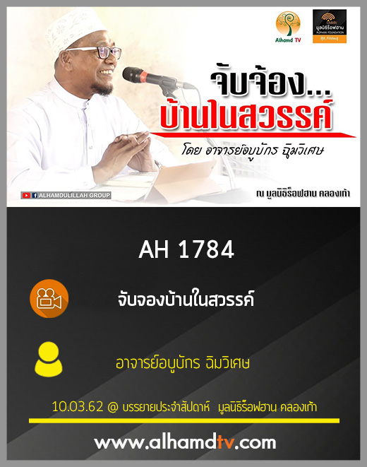 AH 1784 จับจองบ้านในสวรรค์ โดย อาจารย์อบูบักร ฉิมวิเศษ