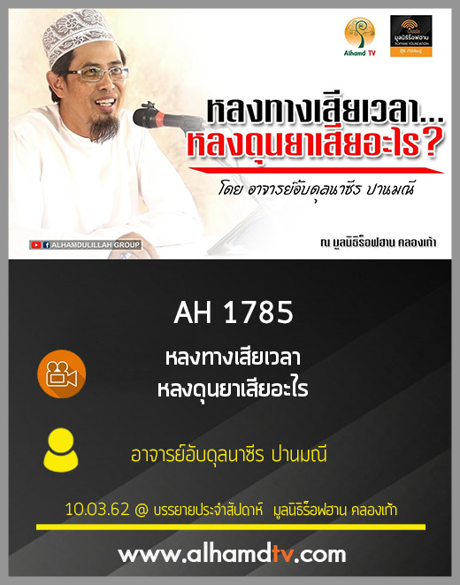 AH 1785 หลงทางเสียเวลา หลงดุนยาเสียอะไร  โดย อาจารย์อับดุลนาซีร ปานมณี