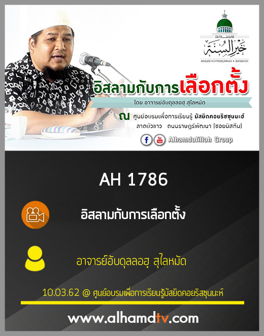 AH 1786 อิสลามกับการเลือกตั้ง โดย อาจารย์อับดุลลอฮฺ สุไลหมัด