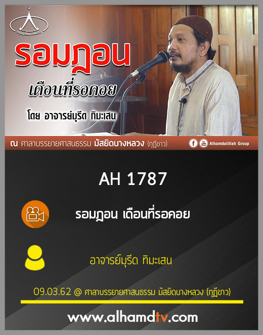 AH 1787 รอมฎอน เดือนที่รอคอย โดย อาจารย์มุรีด ทิมะเสน