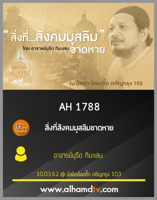 AH 1788  สิ่งที่สังคมมุสลิมขาดหาย โดย อาจารย์มุรีด ทิมะเสน