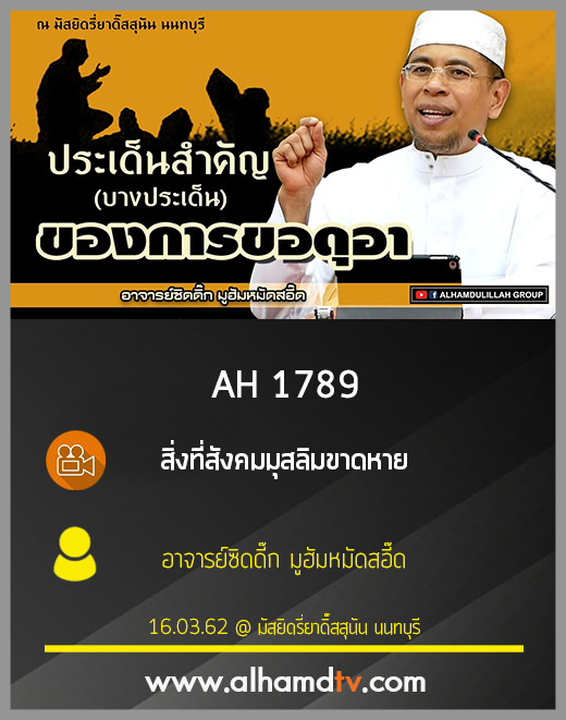 AH 1789 ประเด็นสำคัญ(บางเรื่อง) ของการขอดุอา โดย อาจารย์ซิดดี๊ก มูฮัมหมัดสอี๊ด
