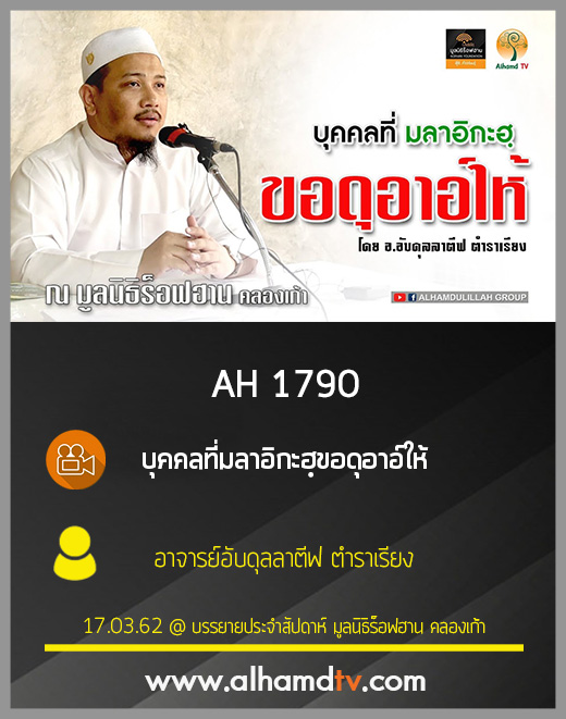 AH 1790 บุคคลที่มลาอิกะฮฺขอดุอาอ์ให้ โดย อาจารย์อับดุลลาตีฟ ตำราเรียง