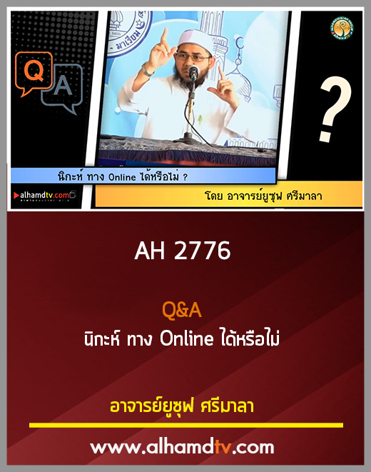 AH 2776 Q&A นิกะห์ ทาง Online ได้หรือไม่ โดย อาจารย์ยูซุฟ ศรีมาลา