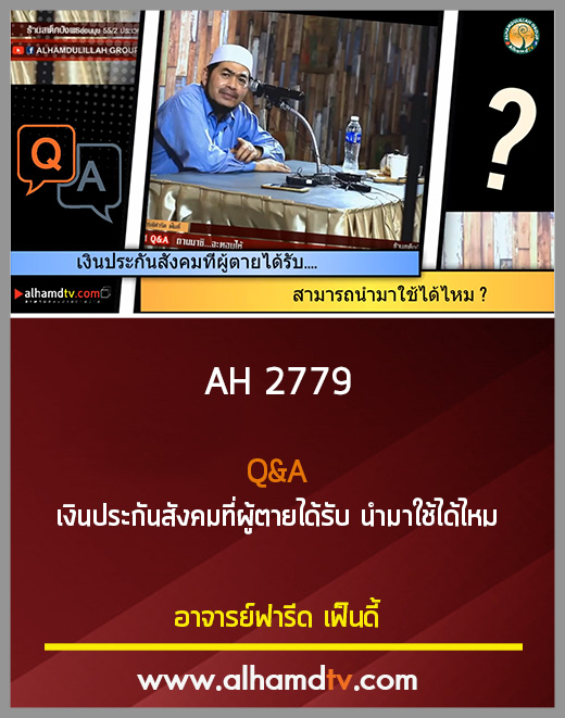 AH 2779 Q&A เงินประกันสังคมที่ผู้ตายได้รับ นำมาใช้ได้ไหม