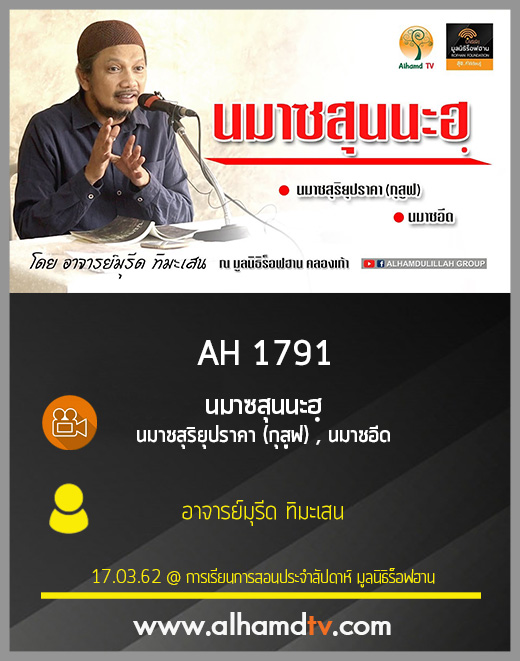 AH 1791 นมาซสุนนะฮฺ  นมาซสุริยุปราคา (กุสูฟ) , นมาซอีด โดย อ.มุรีด ทิมะเสน
