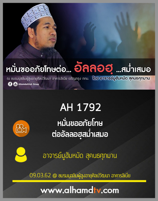 AH 1792 หมั่นขออภัยโทษต่ออัลลอฮฺสม่ำเสมอ  โดย อาจารย์มูฮัมหมัด สุคนธศุภมาน