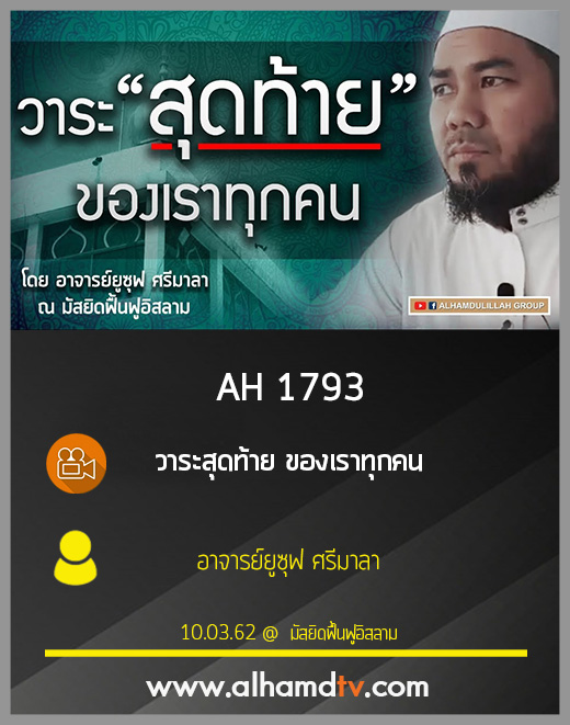 AH 1793 วาระสุดท้าย ของเราทุกคน โดย อาจารย์ยูซุฟ ศรีมาลา