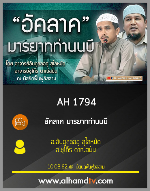 AH 1794 อัคลาค มารยาทท่านนบี  โดย อ.อับดุลลอฮฺ สุไลหมัด อ.ชุโก๊ร ดาณีสมัน