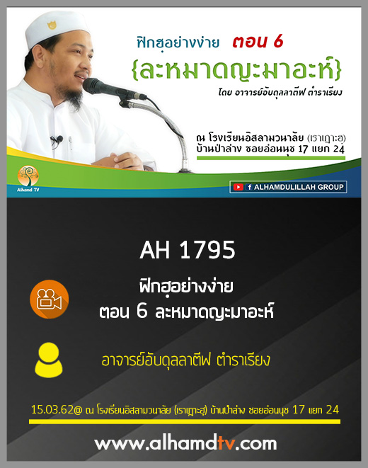 AH 1795 ฟิกฮฺอย่างง่าย ตอน 6 ละหมาดญะมาอะห์ โดย อาจารย์อับดุลลาตีฟ ตำราเรียง