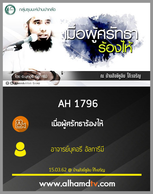 AH 1796 เมื่อผู้ศรัทธาร้องไห้ โดย อาจารย์บุคอรี อัลการีมี