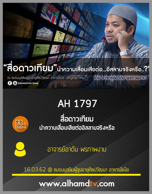 AH 1797 สื่อดาวเทียม นำความเสื่อมเสียต่ออิสลามจริงหรือ  โดย อาจารย์อาดัม พรภาพงาม