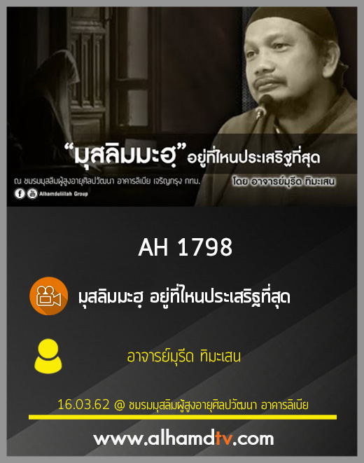 AH 1798 มุสลิมมะฮฺ อยู่ที่ไหนประเสริฐที่สุด โดย อาจารย์มุรีด ทิมะเสน
