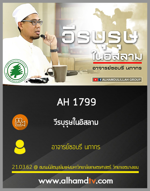 AH 1799 วีรบุรุษในอิสลาม โดย อาจารย์ซอบรี นภากร