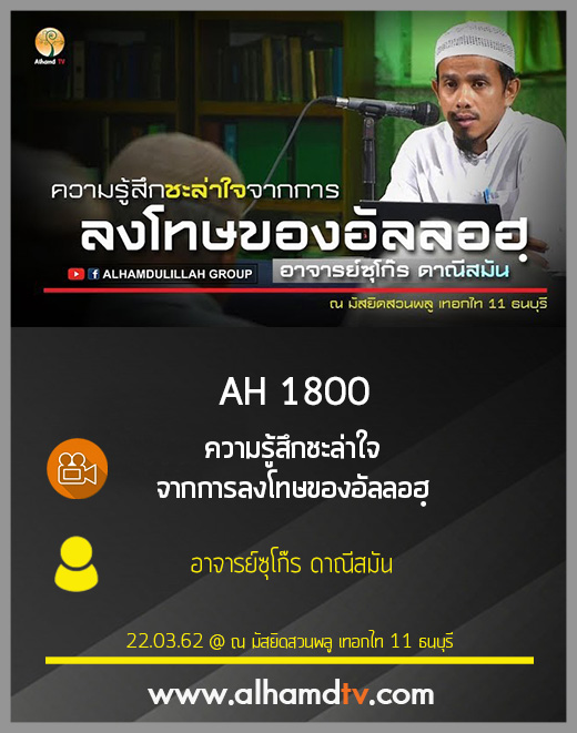 AH 1800 ความรู้สึกชะล่าใจจากการลงโทษของอัลลอฮฺ  โดย อ.ซุโก๊ร ดาณสมัน