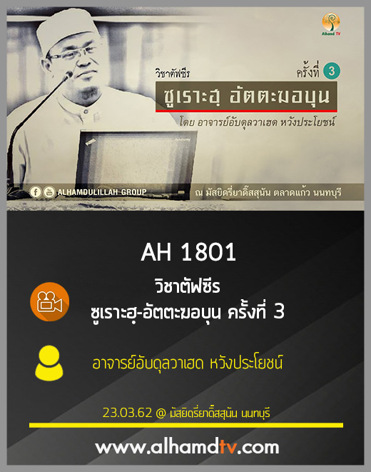 AH 1801 วิชาตัฟซีร ซูเราะฮฺ-อัตตะฆอบุน ครั้งที่ 3 โดย อ.อับดุลวาเฮด หวังประโยชน์