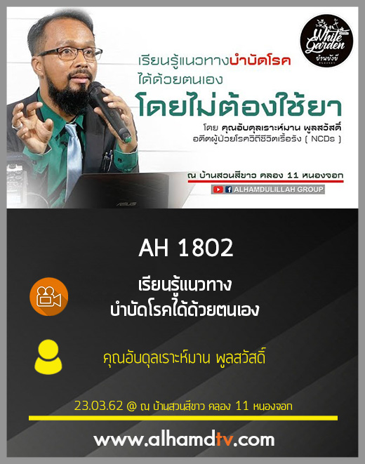 AH 1802 เรียนรู้แนวทางบำบัดโรคได้ด้วยตนเอง คุณอับดุลเราะห์มาน พูลสวัสดิ์