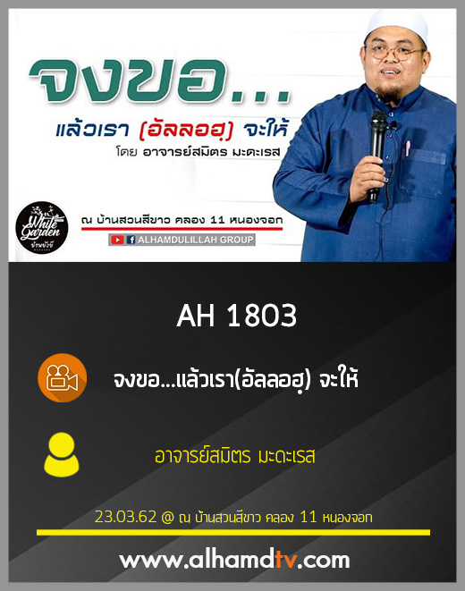 AH 1803 จงขอ...แล้วเรา(อัลลอฮฺ) จะให้ โดย อาจารย์สมิตร มะดะเรส