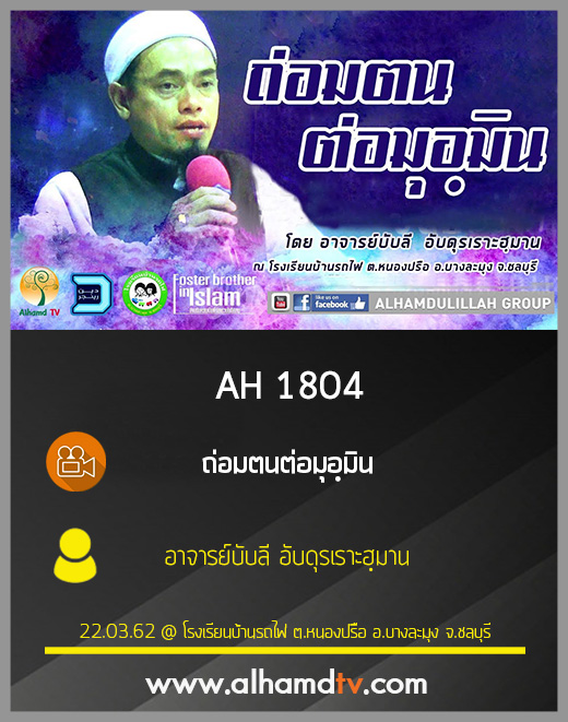 AH 1804 ถ่อมตนต่อมุอฺมิน โดย อาจารย์บับลี อับดุรเราะฮฺมาน