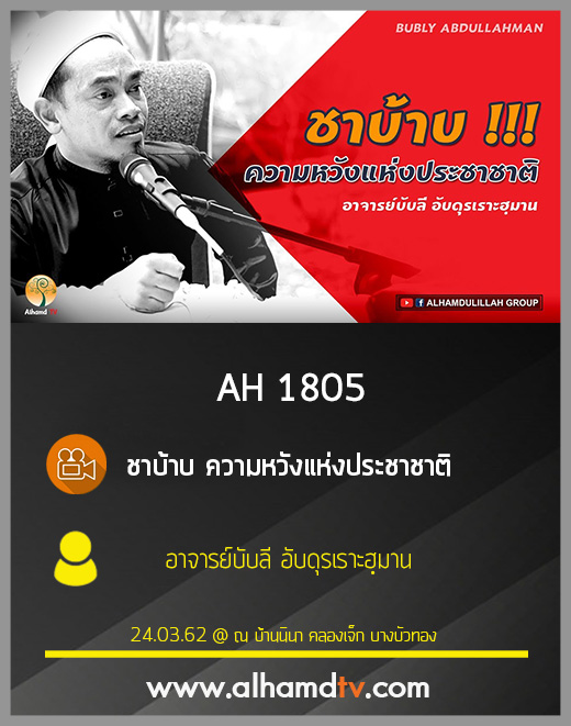 AH 1805 ชาบ้าบ ความหวังแห่งประชาชาติ โดย อาจารย์บับลี อับดุรเราะฮฺมาน