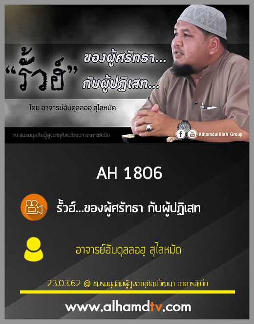 AH 1806 รั้วฮ์...ของผู้ศรัทธา กับผู้ปฏิเสท โดย อาจารย์อับดุลลอฮฺ สุไลหมัด