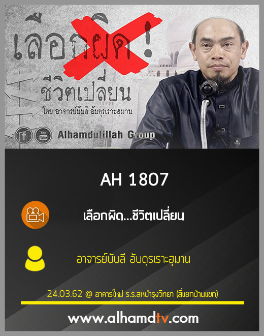 AH 1807 เลือกผิด...ชีวิตเปลี่ยน โดย อาจารย์บับลี อับดุรเราะฮฺมาน