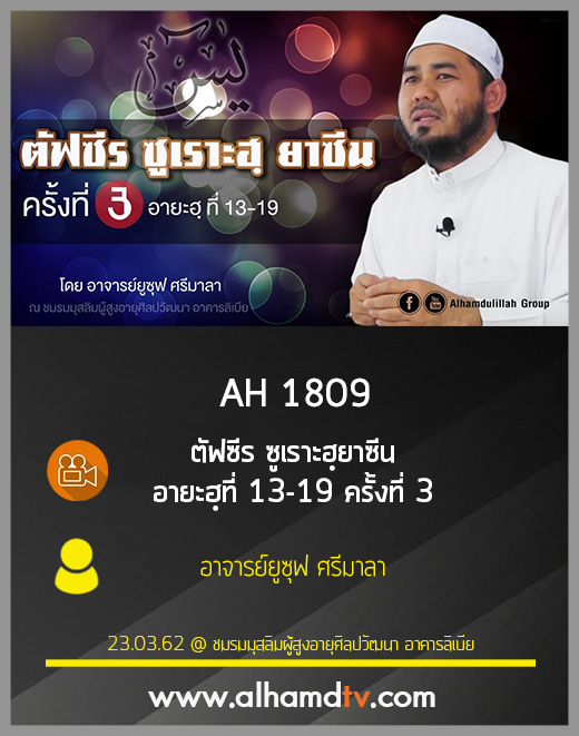 AH 1809 ตัฟซีร ซูเราะฮฺยาซีน อายะฮฺที่ 13-19 ครั้งที่ 3 โดย อาจารย์ยูซุฟ ศรีมาลา