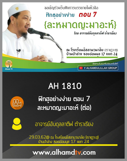 AH 1810 ฟิกฮฺอย่างง่าย ตอน 7  ละหมาดญะมาอะห์ (ต่อ)  โดย อาจารย์อับดุลลาตีฟ ตำราเรียง