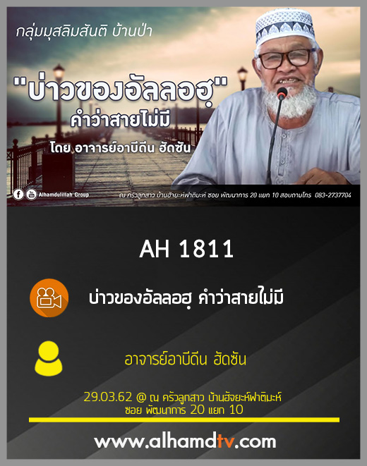 AH 1811 บ่าวของอัลลอฮฺ คำว่าสายไม่มี โดย อาจารย์อาบีดีน ฮัดซัน