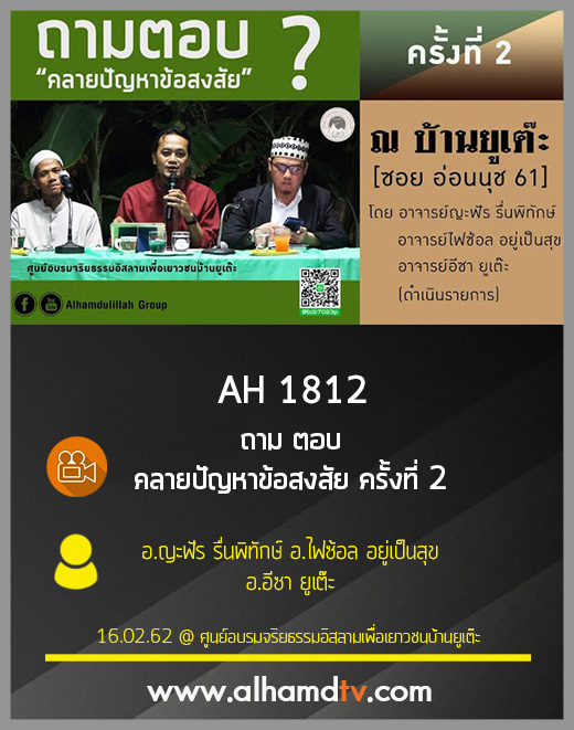 AH 1812  ถามตอบ คลายปัญหาข้อสงสัย ครั้งที่ 2