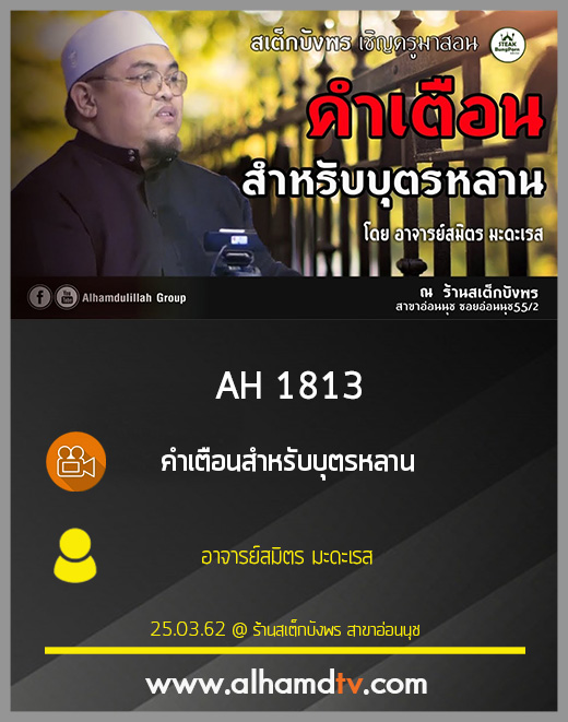 AH 1813 คำเตือนสำหรับบุตรหลาน  โดย อาจารย์สมิตร มะดะเรส