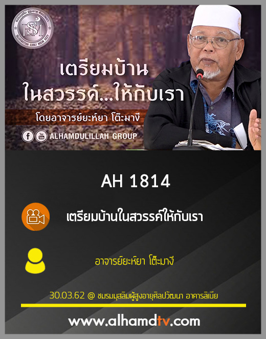 AH 1814 เตรียมบ้านในสวรรค์ให้กับเรา  โดย อาจารย์ยะห์ยา โต๊ะมางี