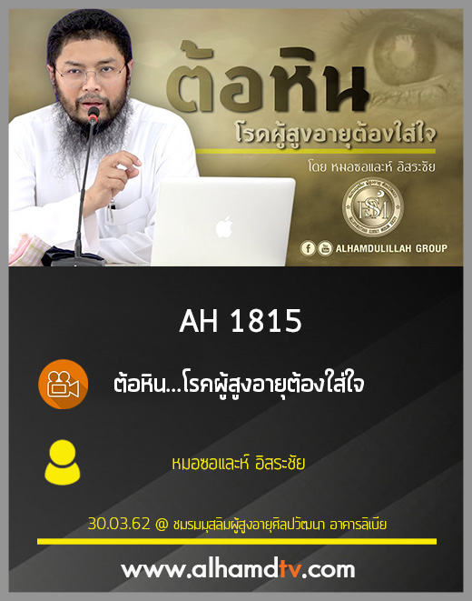 AH 1815 ต้อหิน...โรคผู้สูงอายุต้องใส่ใจ โดย หมอซอและห์ อิสระชัย
