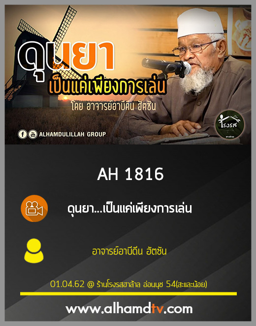 AH 1816 ดุนยา...เป็นแค่เพียงการเล่น โดย อาจารย์อาบีดีน ฮัตซัน
