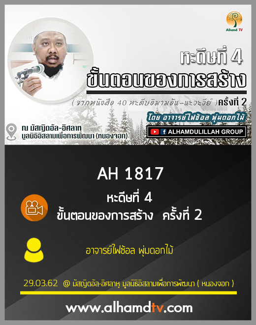 AH 1817  หะดีษที่ 4 ขั้นตอนของการสร้าง  ครั้งที่ 2 โดย อาจารย์ไฟซ้อล พุ่มดอกไม้